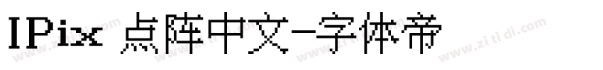 IPix 点阵中文字体转换